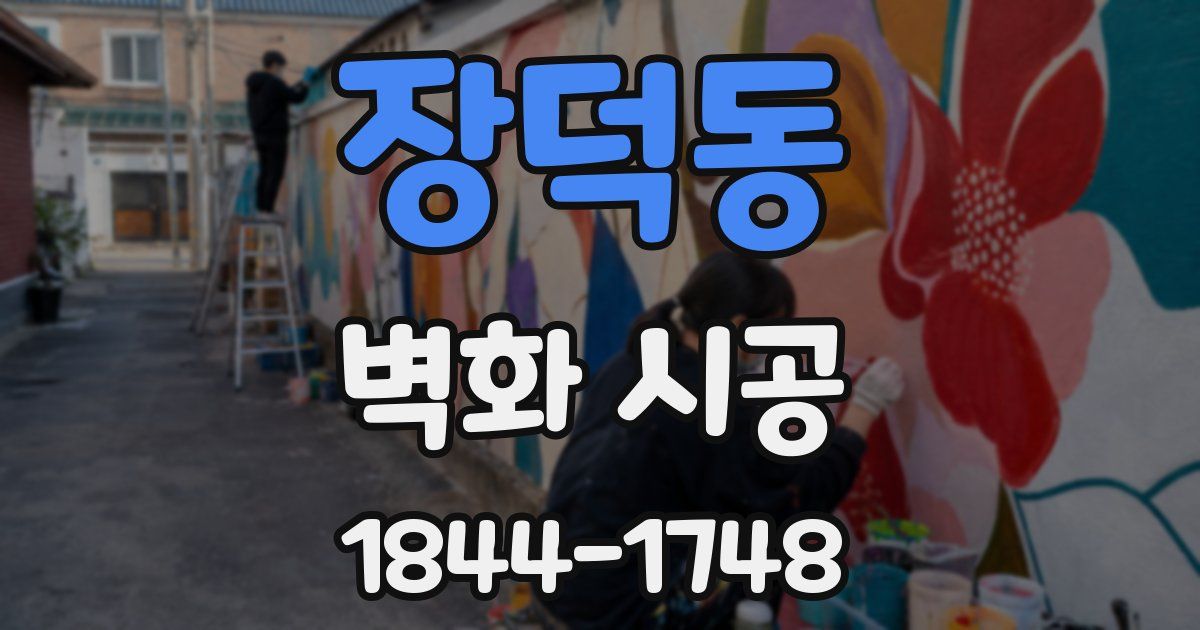 장덕동 벽화 시공