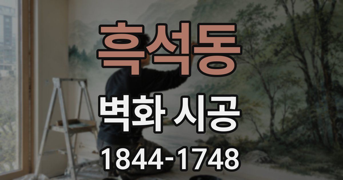 흑석동 벽화 시공