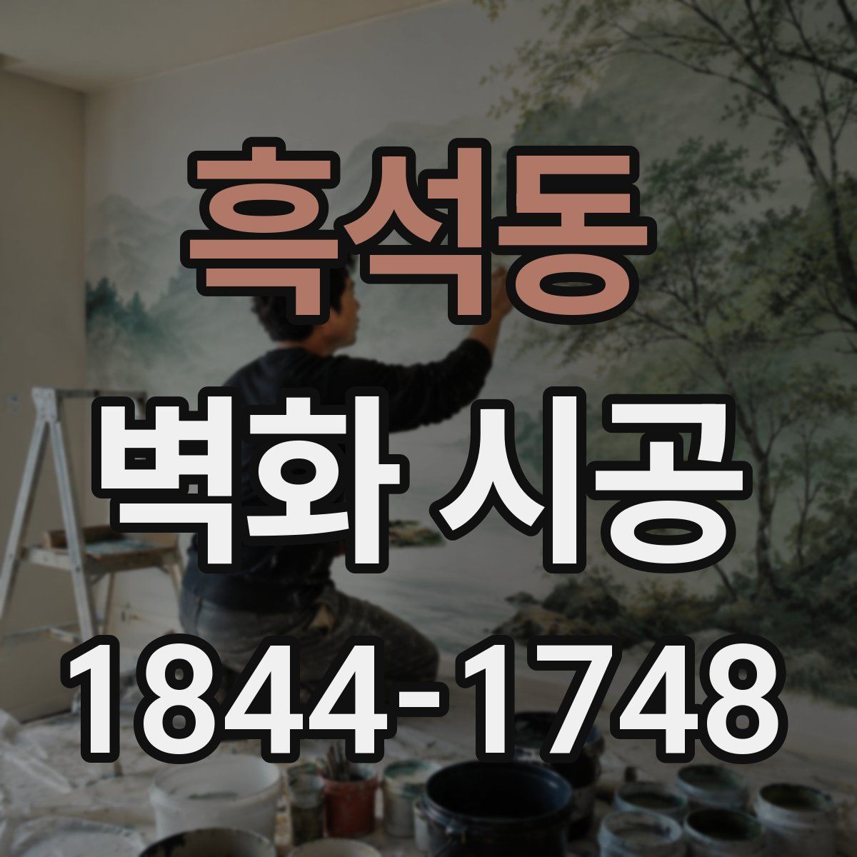흑석동 벽화 시공