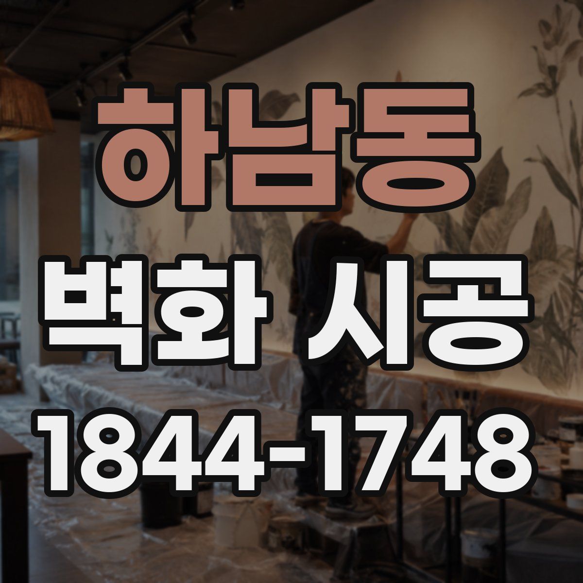 하남동 벽화 시공