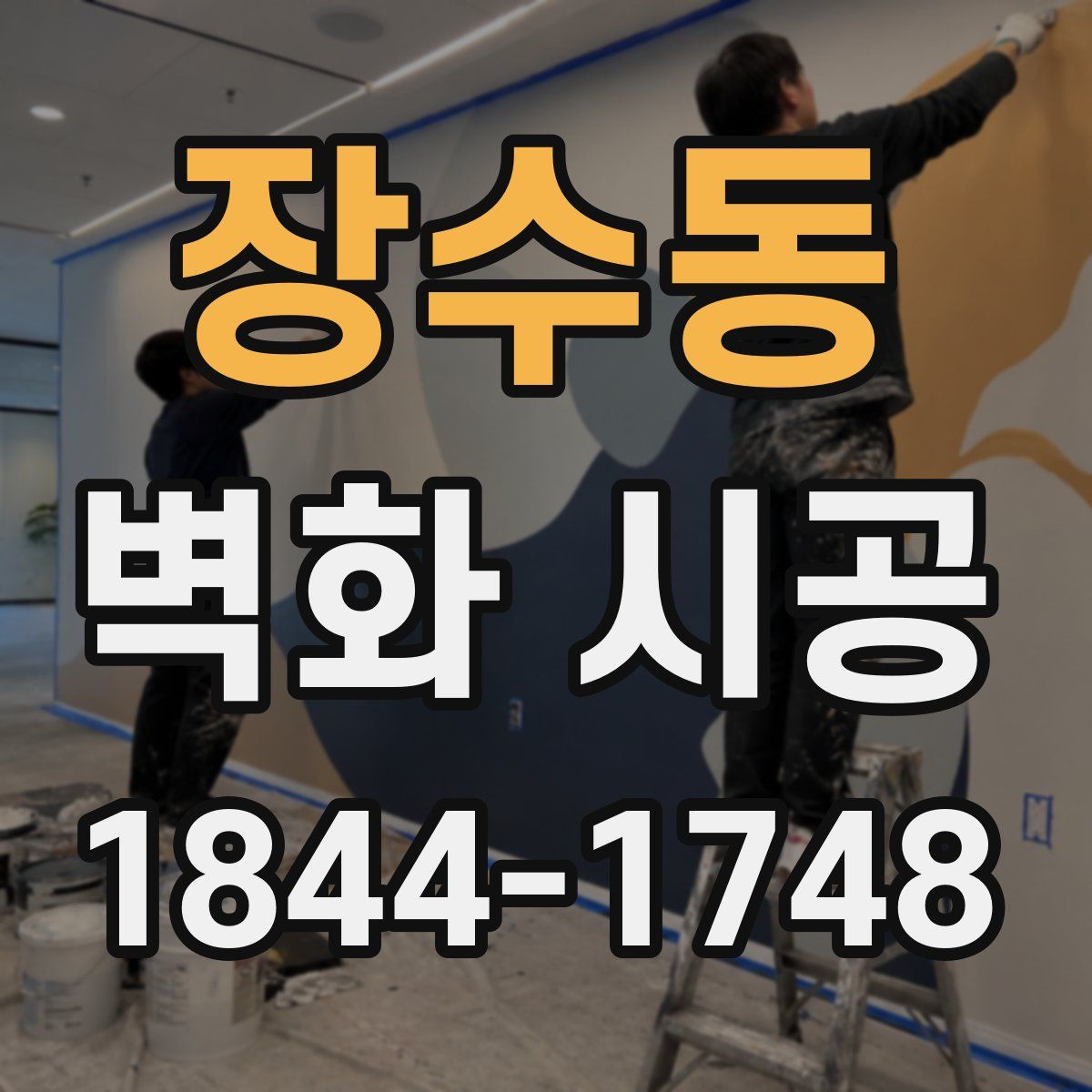 장수동 벽화 시공