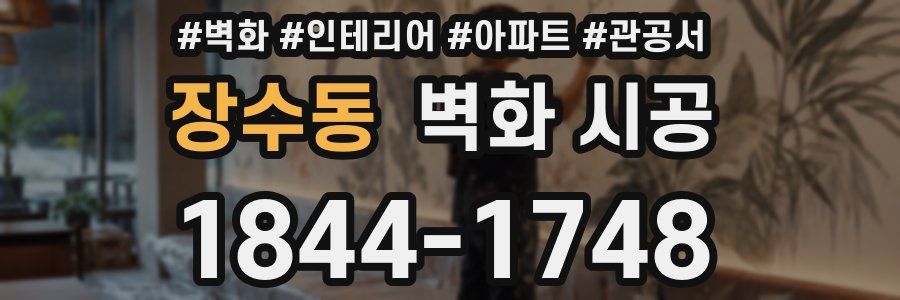 장수동 벽화 시공