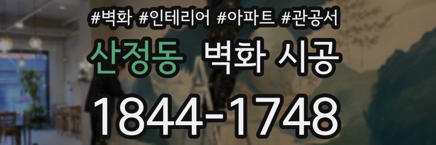산정동 벽화 시공