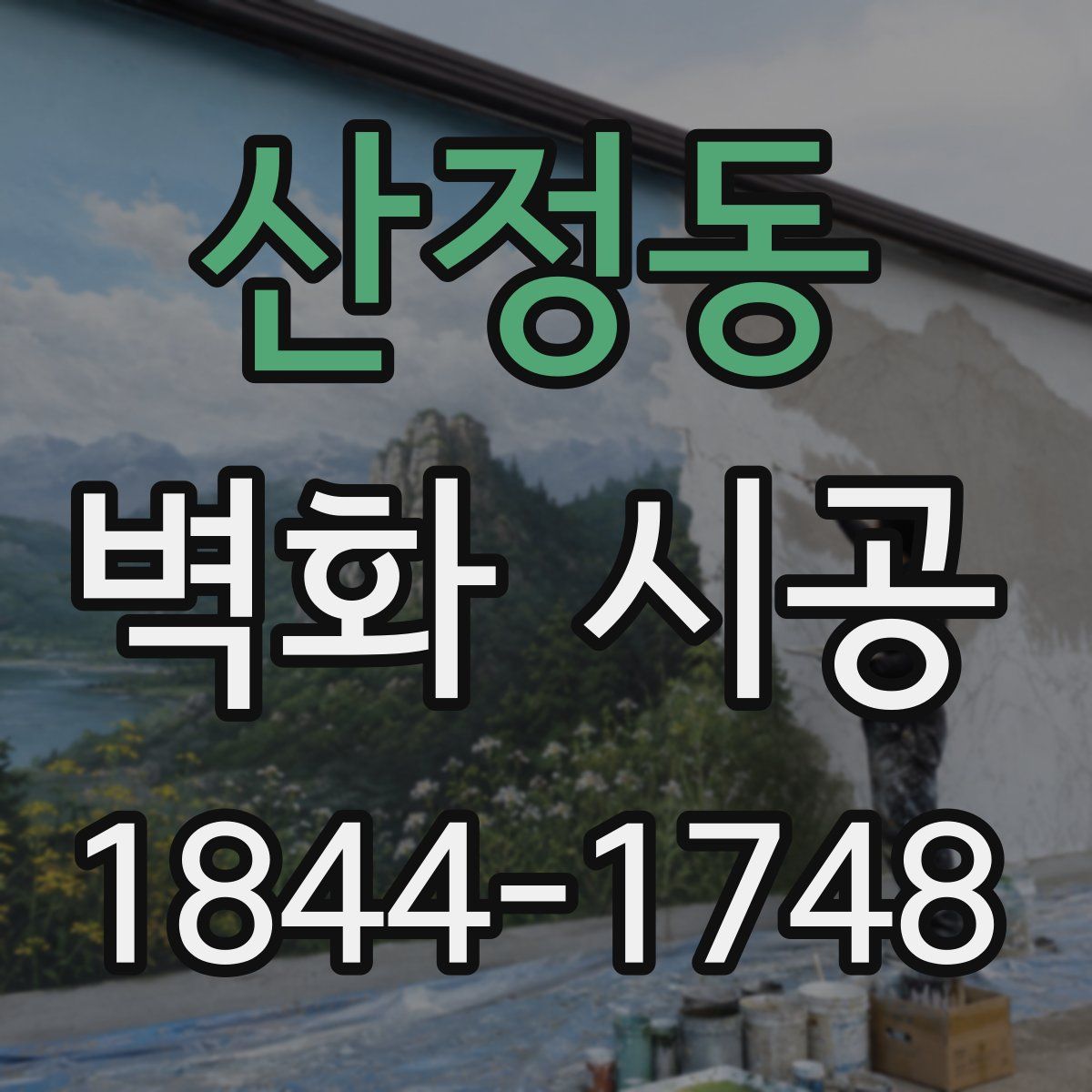 산정동 벽화 시공