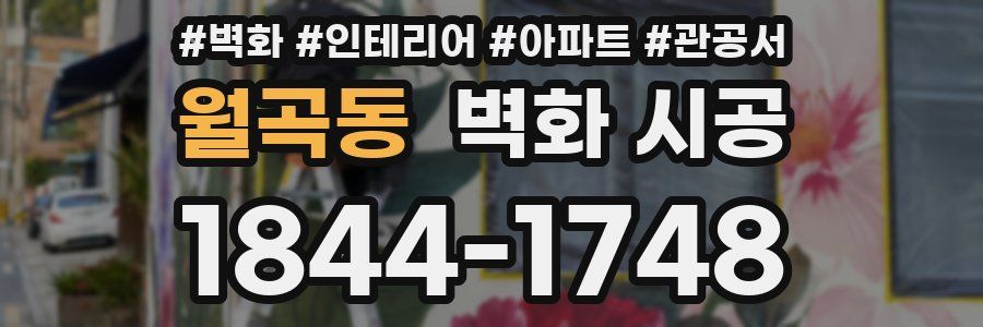 월곡동 벽화 시공