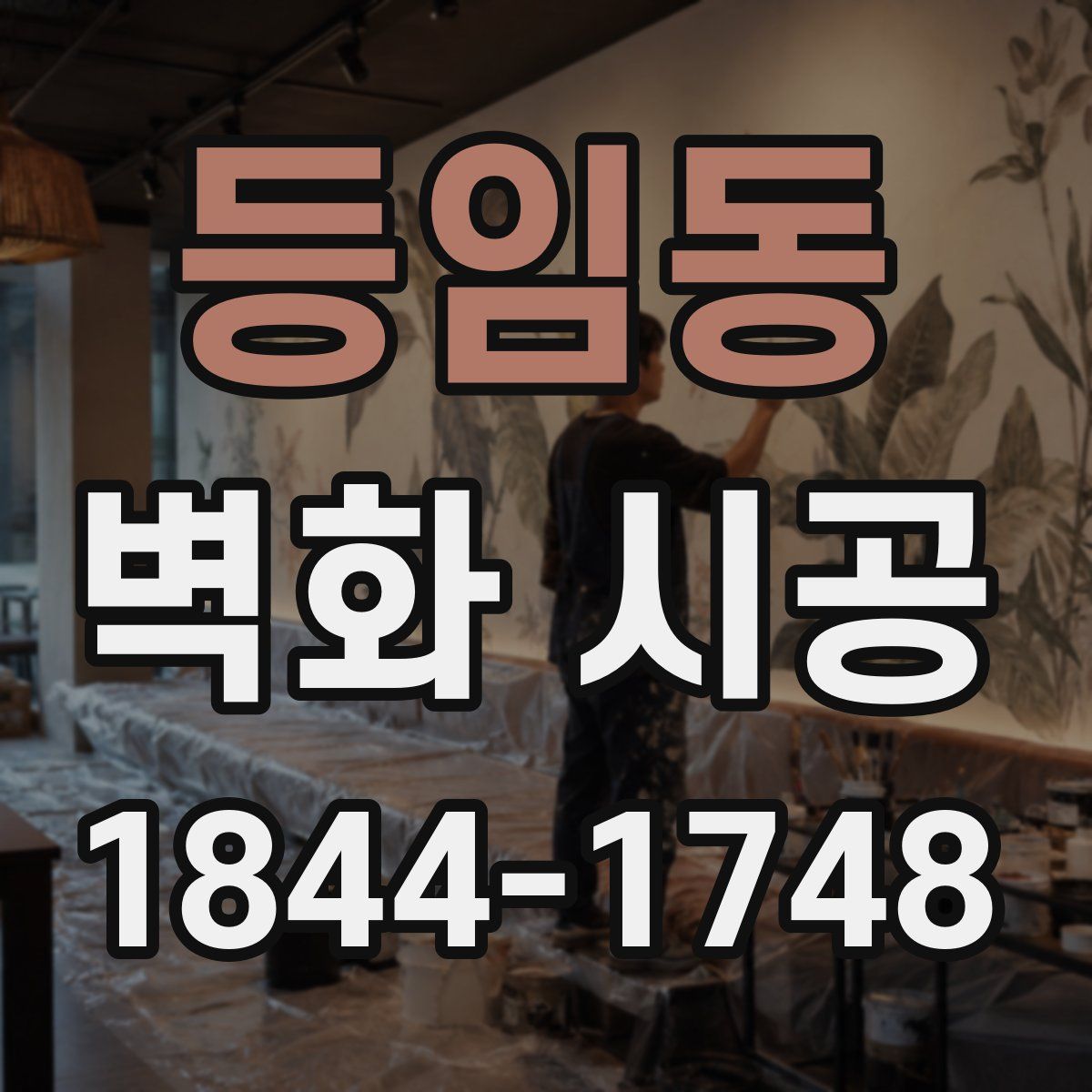 등임동 벽화 시공