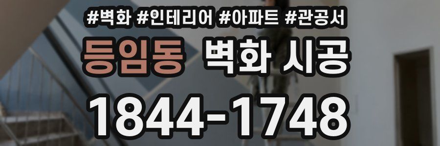 등임동 벽화 시공