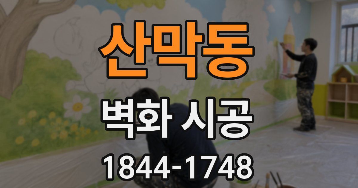 산막동 벽화 시공