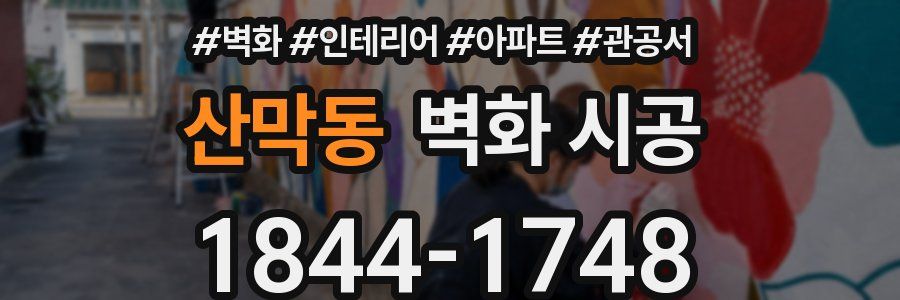 산막동 벽화 시공