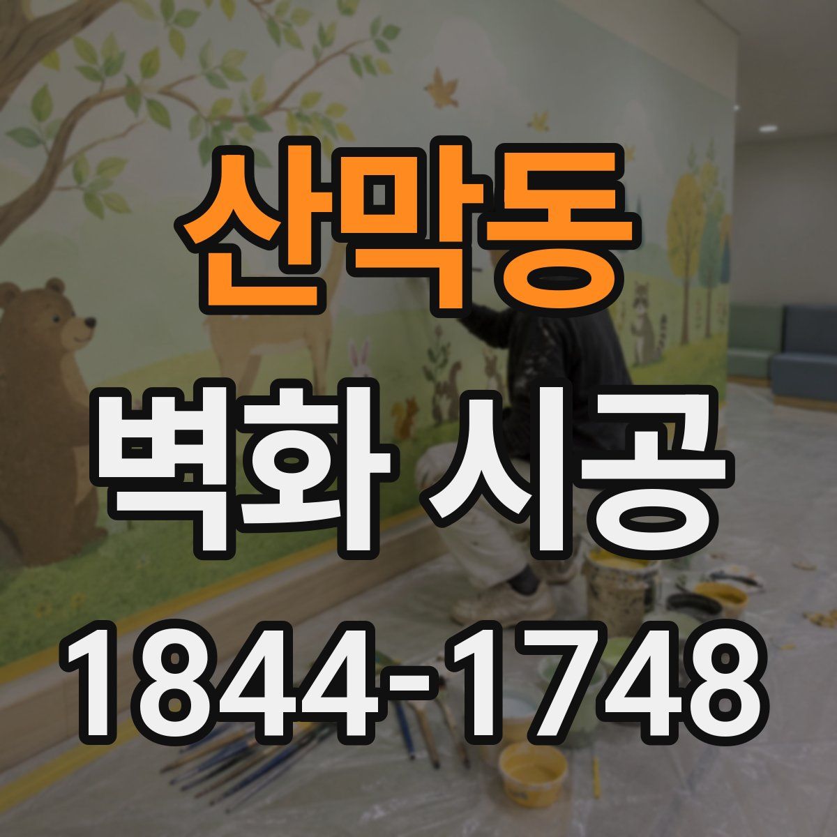 산막동 벽화 시공