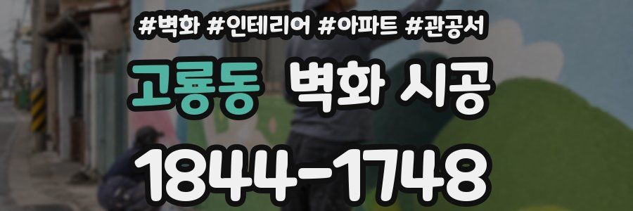 고룡동 벽화 시공