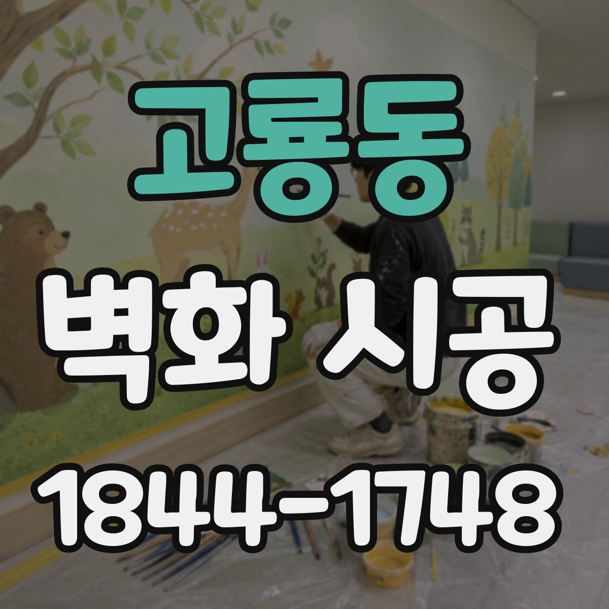 고룡동 벽화 시공