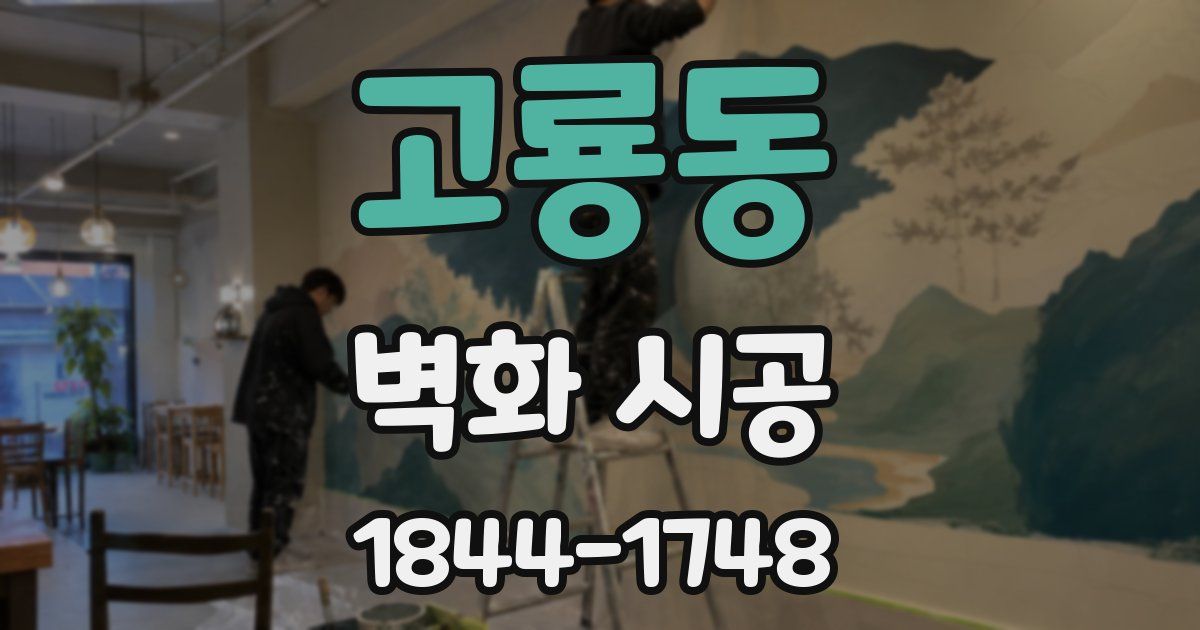 고룡동 벽화 시공