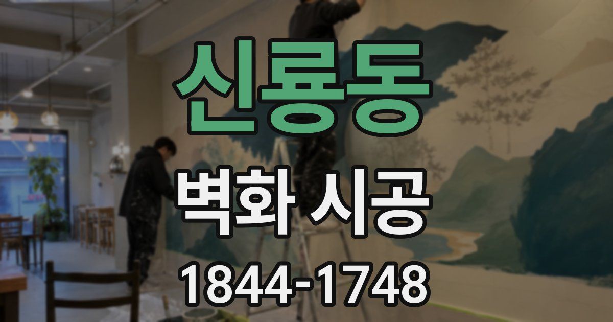 신룡동 벽화 시공