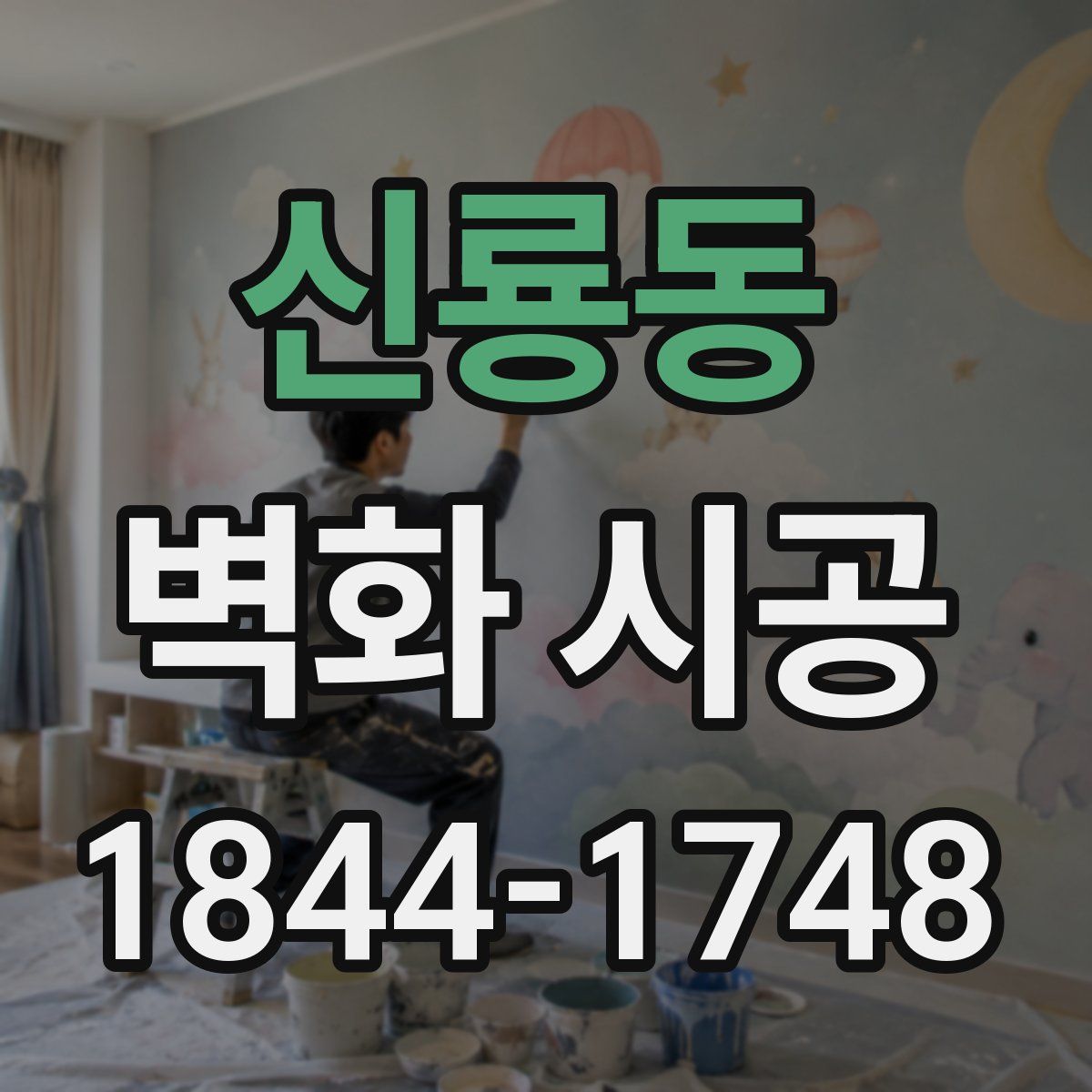 신룡동 벽화 시공