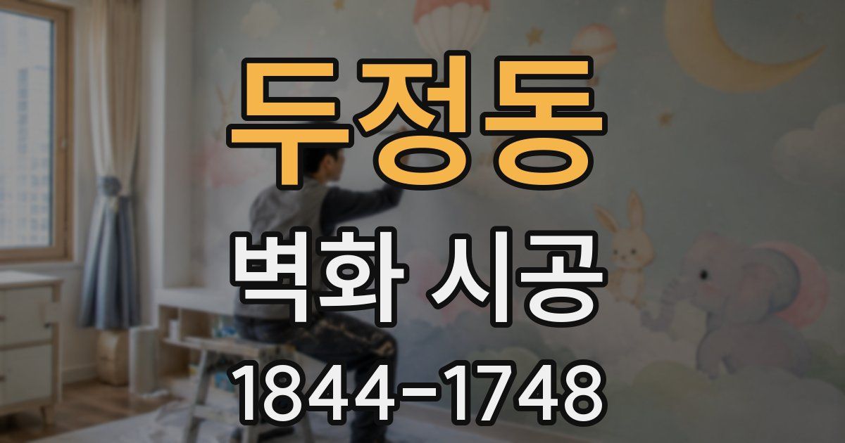 두정동 벽화 시공