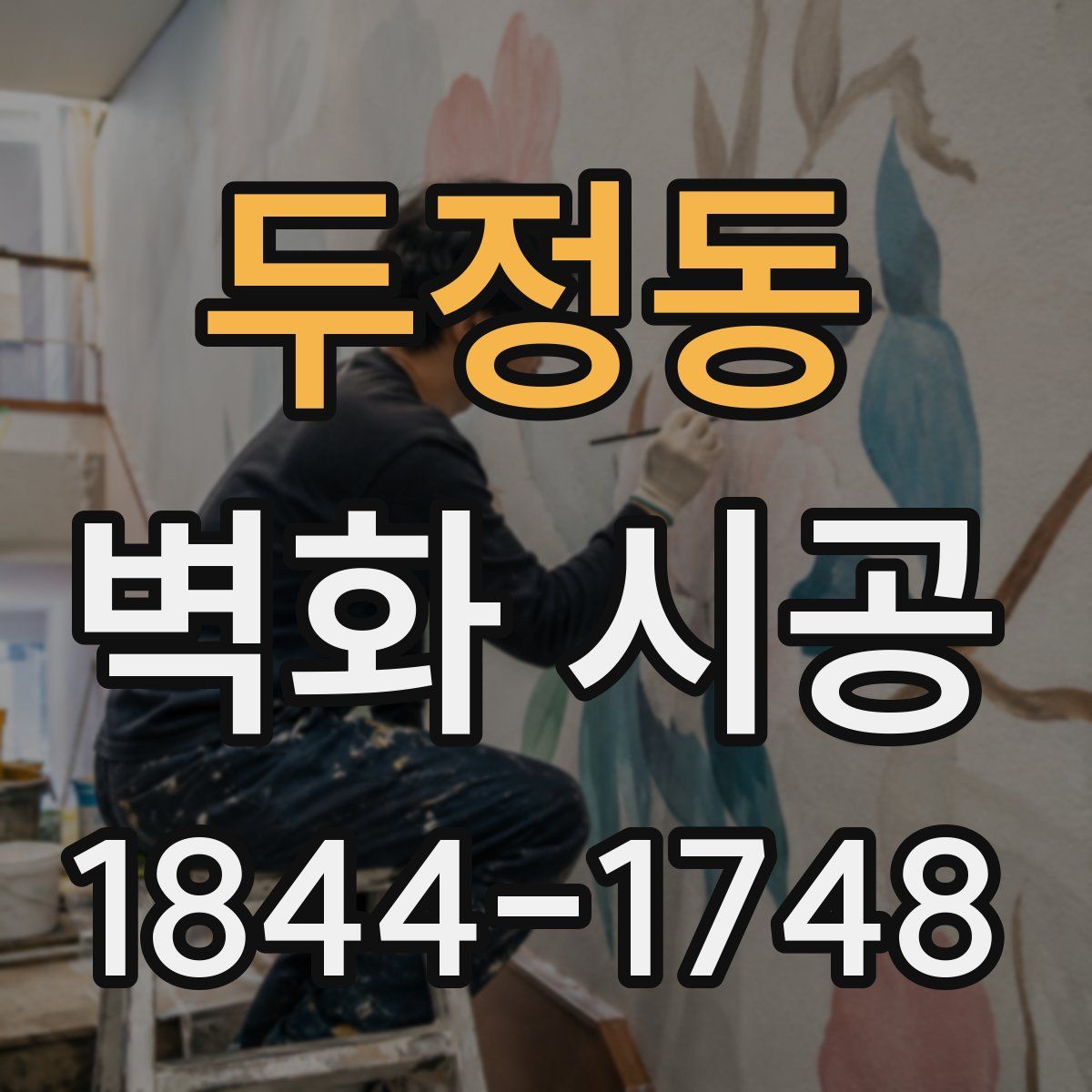 두정동 벽화 시공