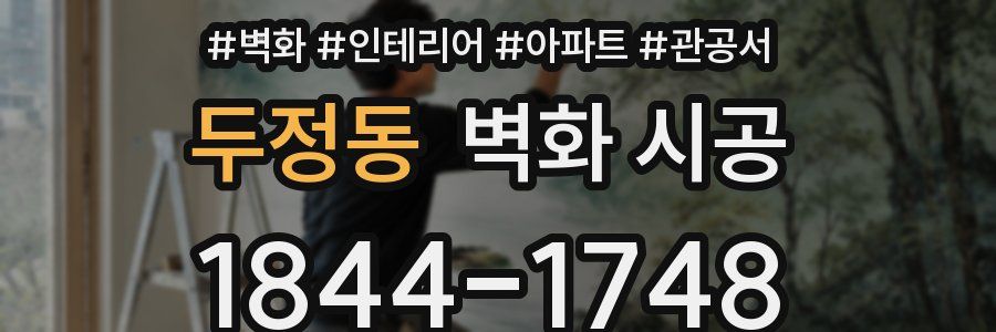 두정동 벽화 시공