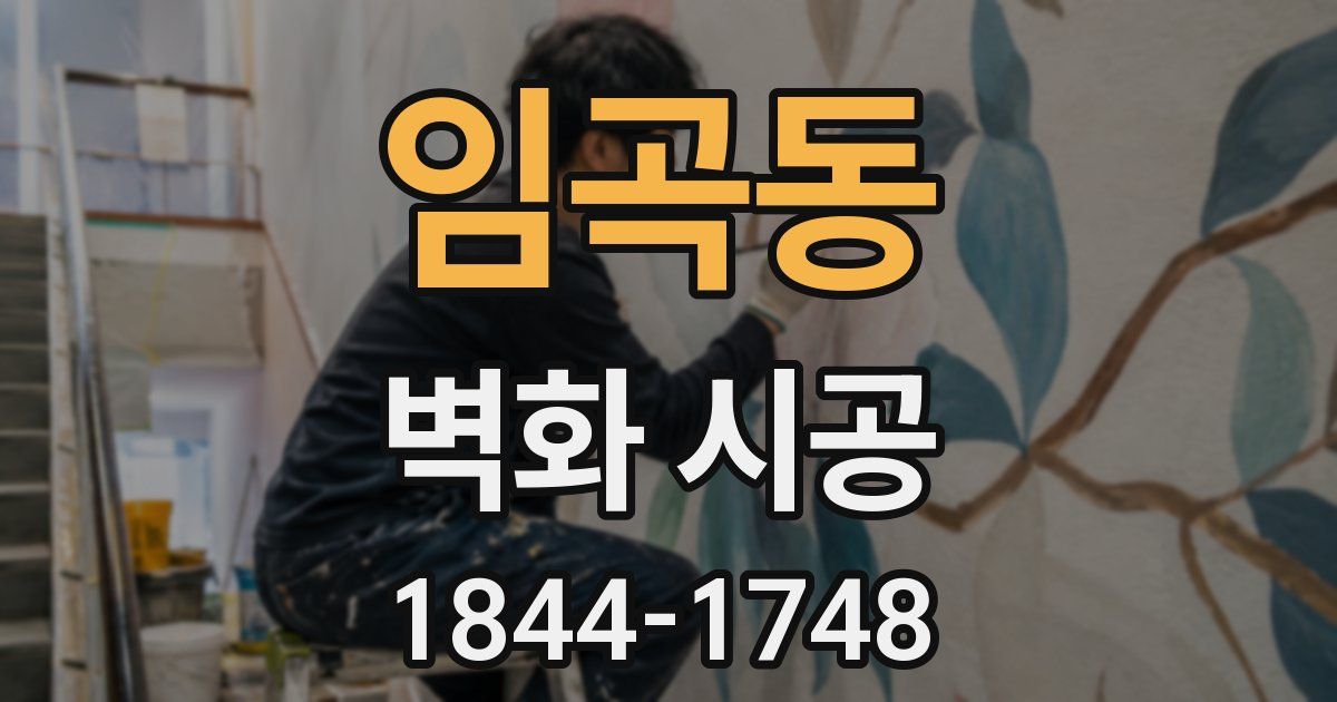 임곡동 벽화 시공