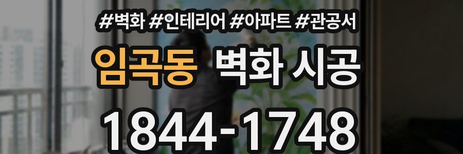임곡동 벽화 시공