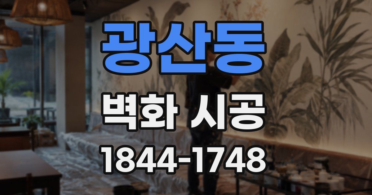 광산동 벽화 시공