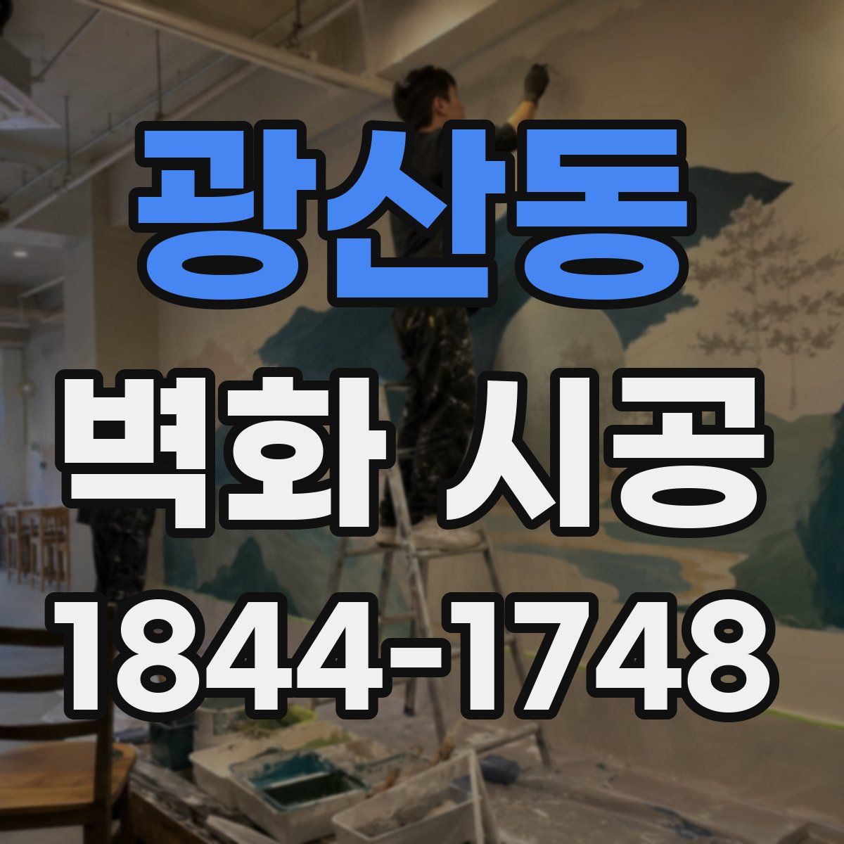 광산동 벽화 시공