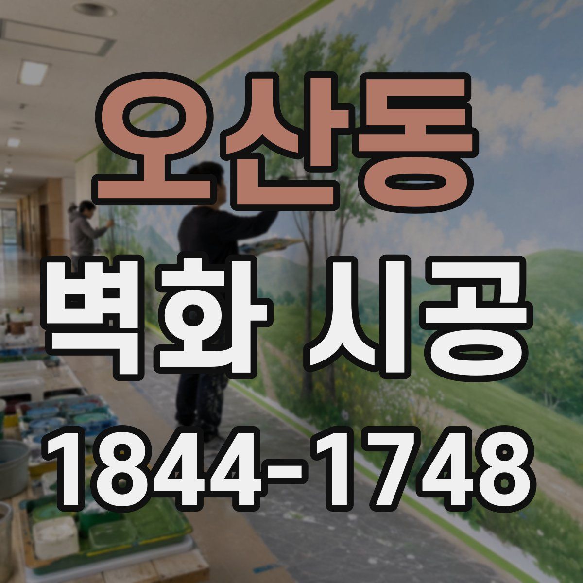 오산동 벽화 시공