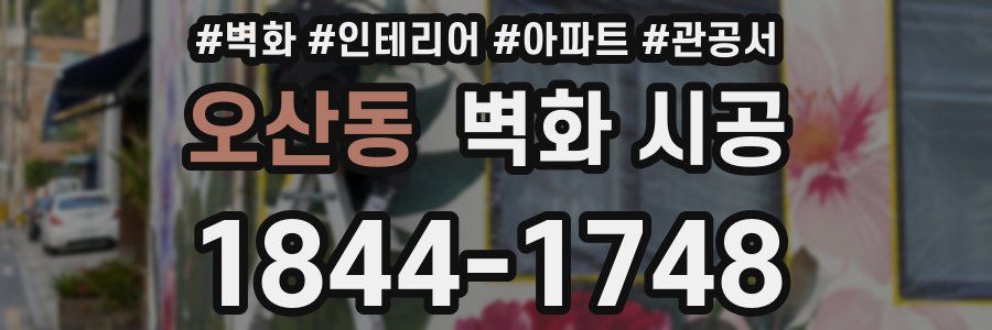오산동 벽화 시공