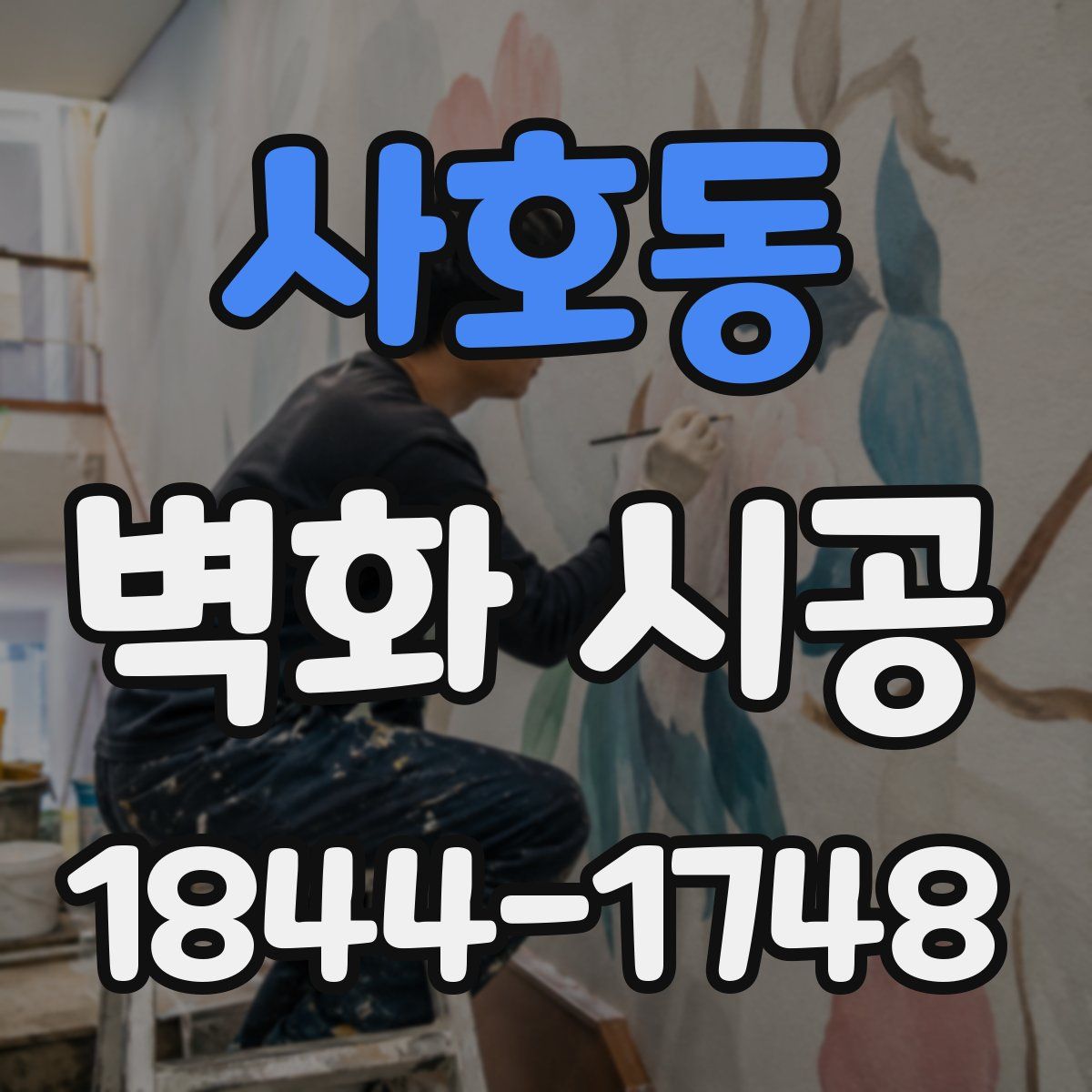 사호동 벽화 시공