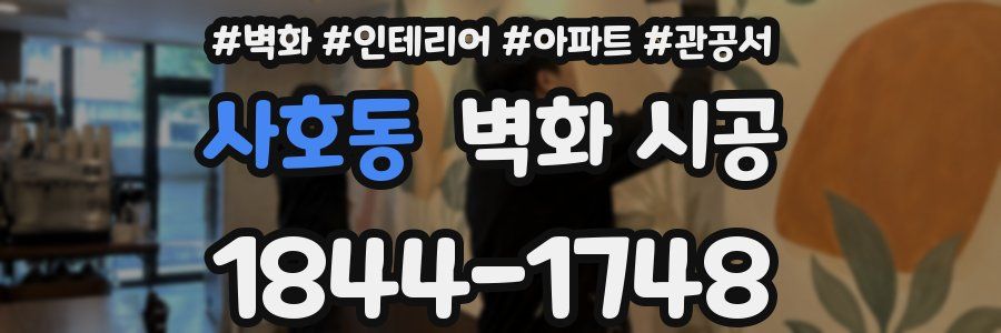 사호동 벽화 시공