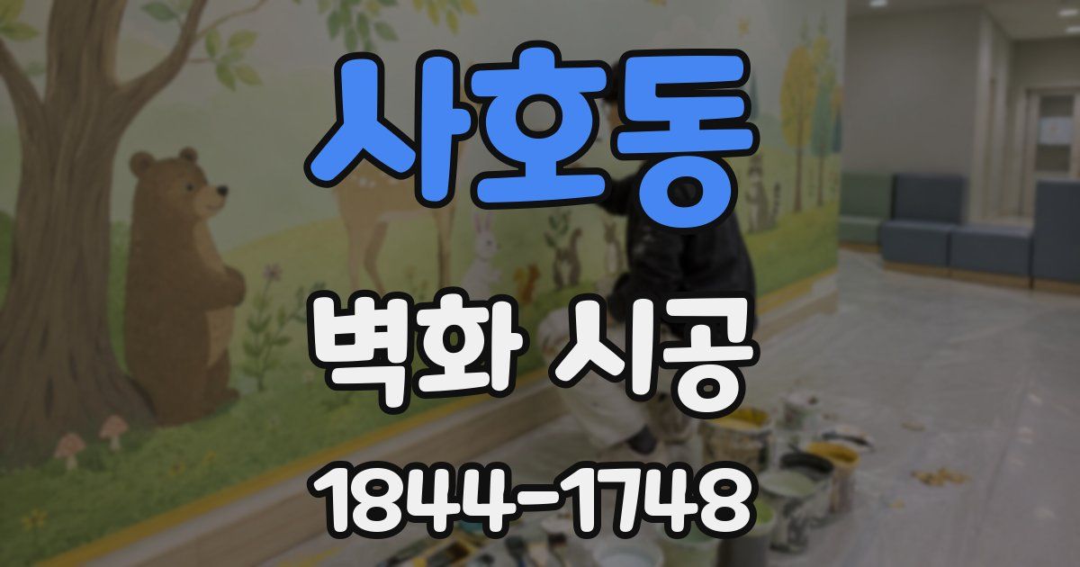 사호동 벽화 시공