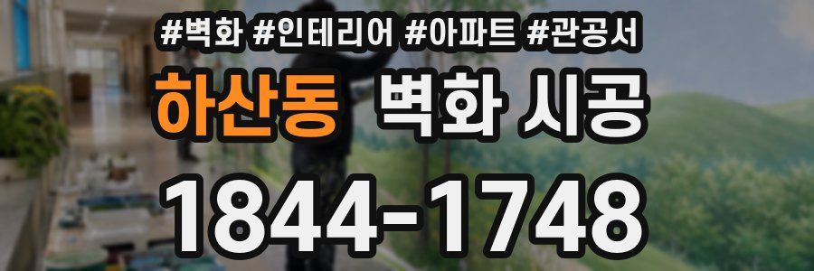 하산동 벽화 시공