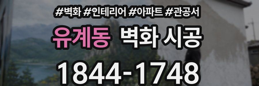 유계동 벽화 시공