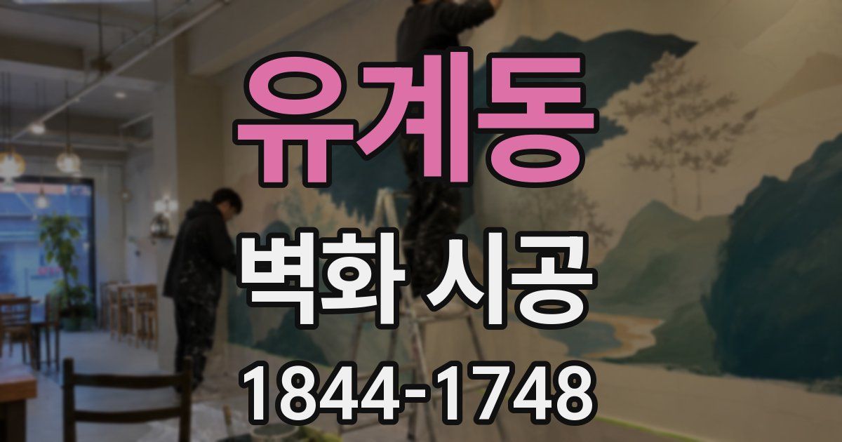 유계동 벽화 시공