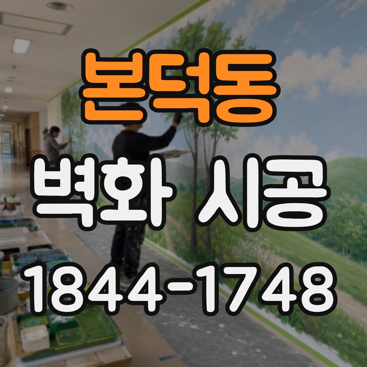 본덕동 벽화 시공