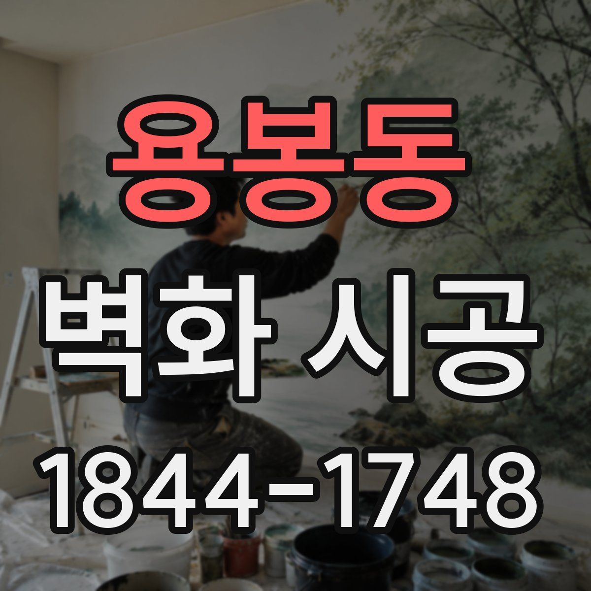 용봉동 벽화 시공