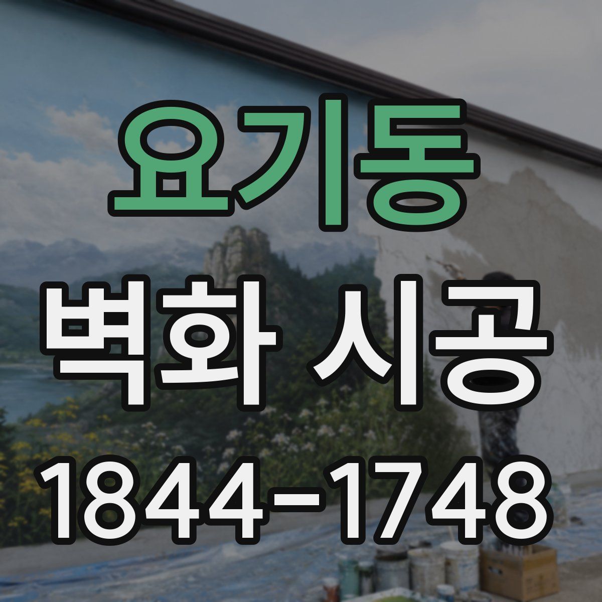 요기동 벽화 시공