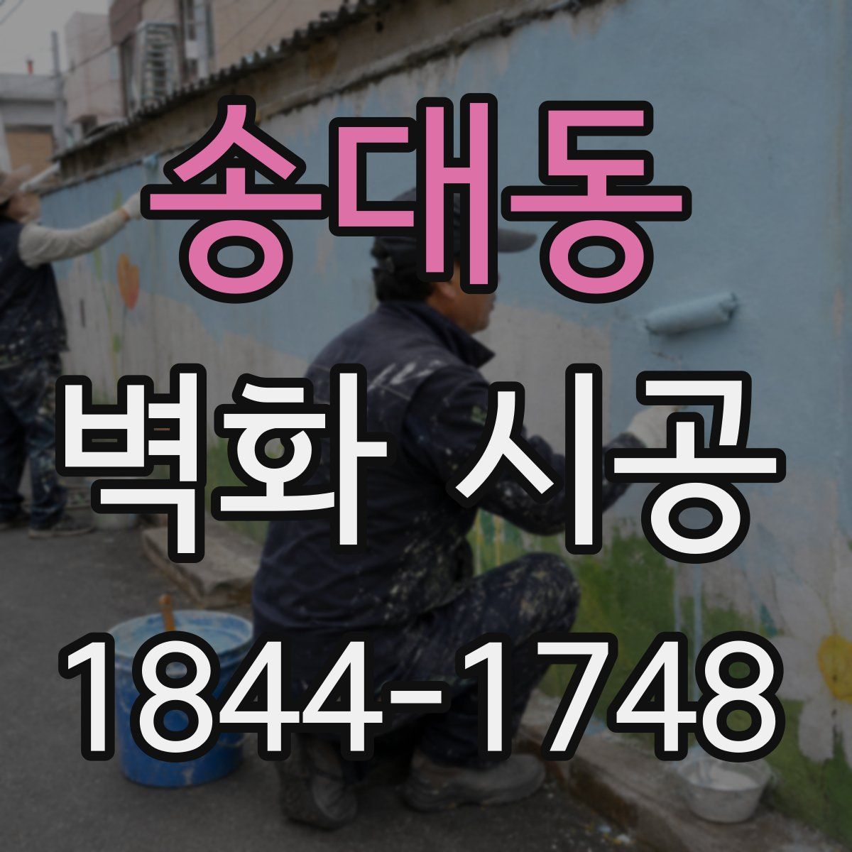 송대동 벽화 시공