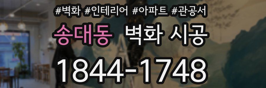 송대동 벽화 시공
