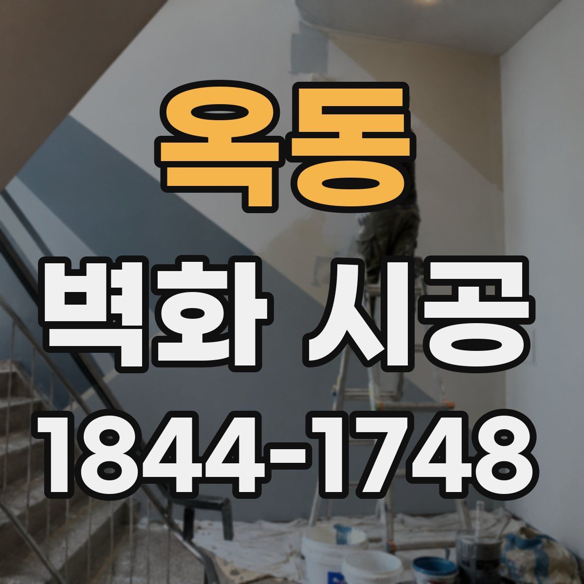 옥동 벽화 시공