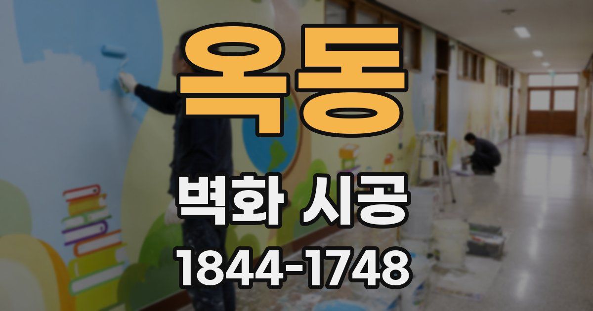 옥동 벽화 시공