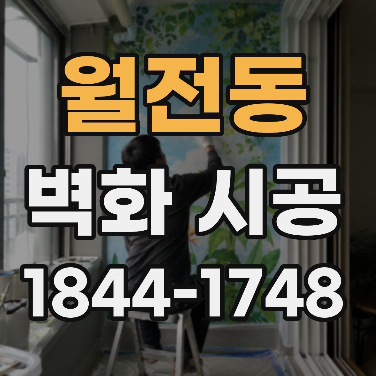 월전동 벽화 시공
