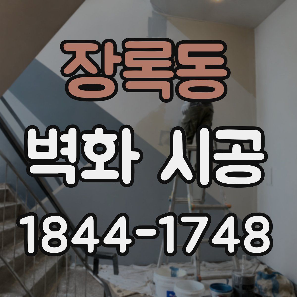 장록동 벽화 시공