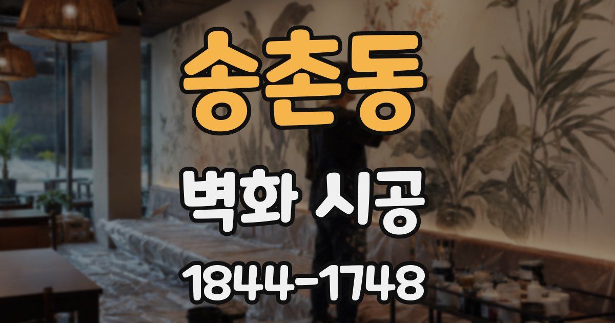 송촌동 벽화 시공