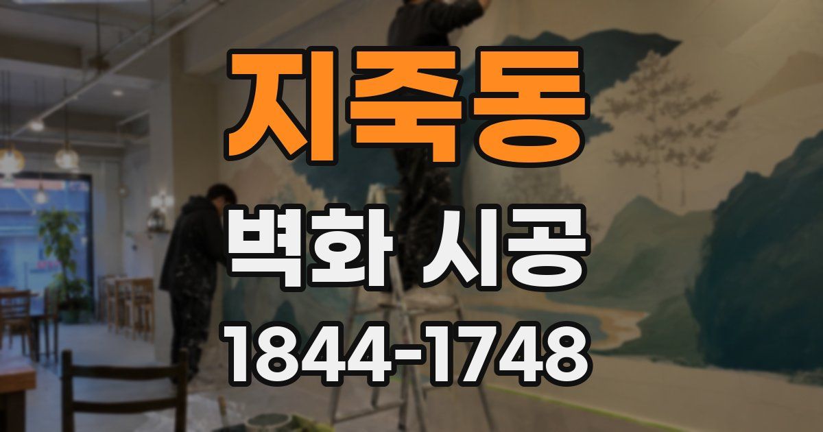 지죽동 벽화 시공