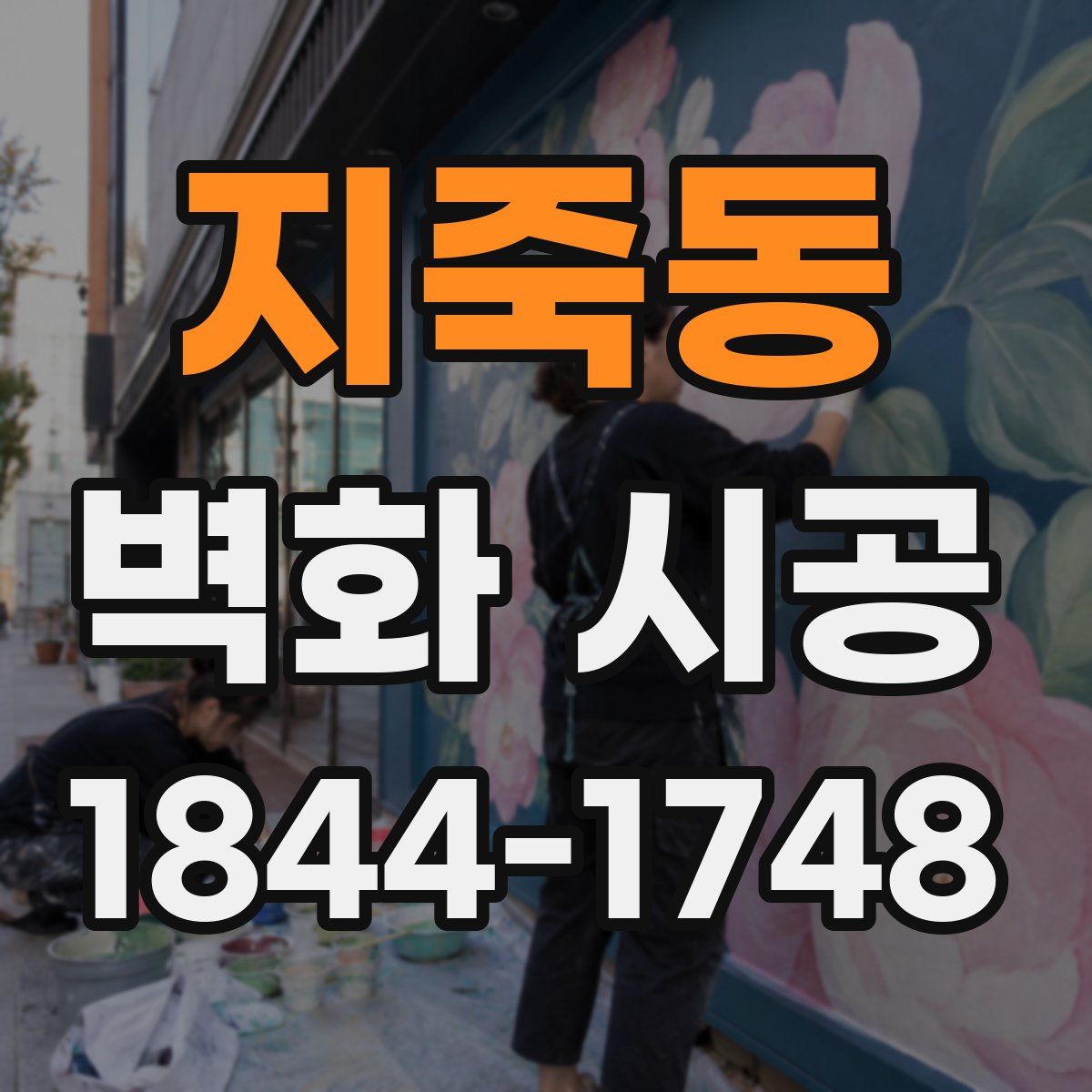 지죽동 벽화 시공