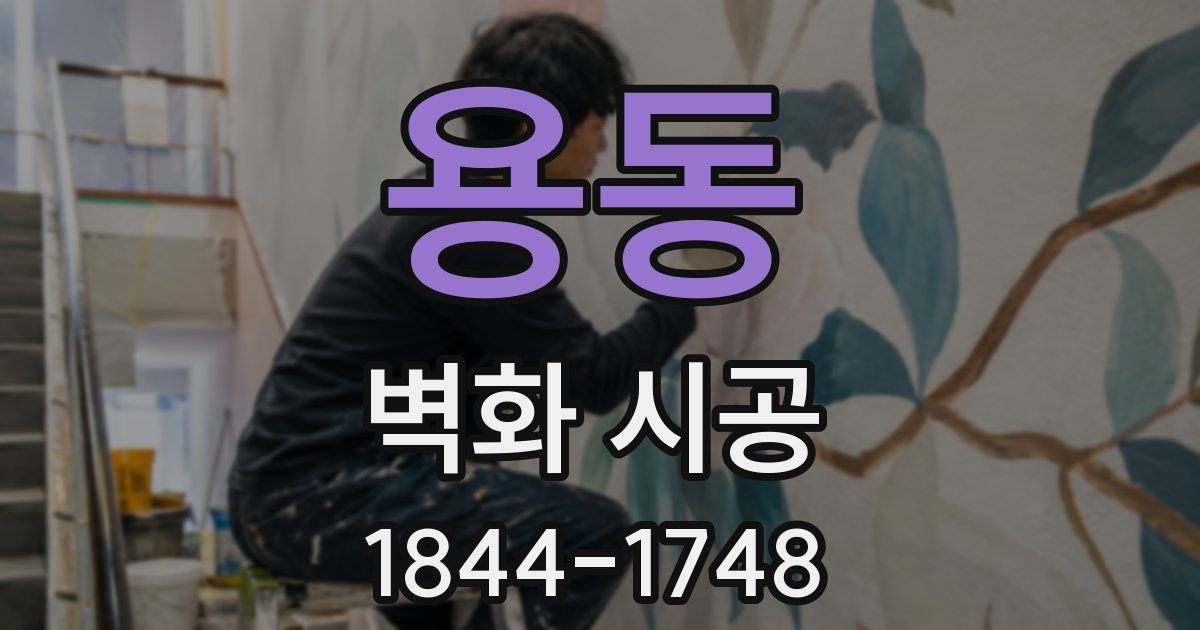 용동 벽화 시공