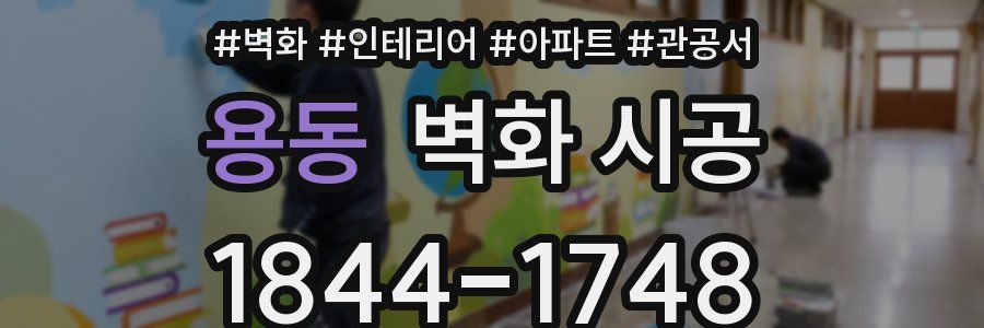 용동 벽화 시공