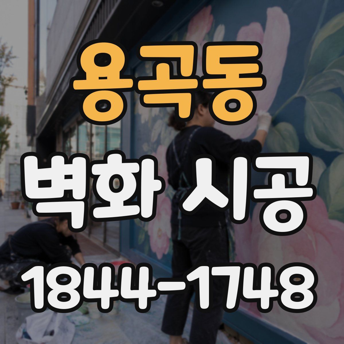 용곡동 벽화 시공