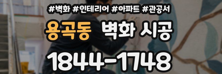용곡동 벽화 시공